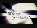 懺悔∝Scalat!oN/˙˚ʚLienくんɞ˚˙(cover.)