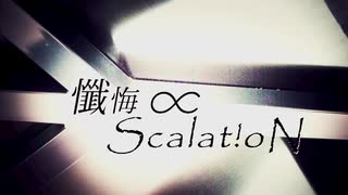 懺悔∝Scalat!oN/˙˚ʚLienくんɞ˚˙(cover.)