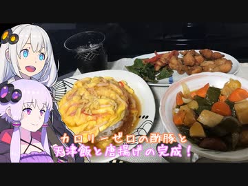 動画勢のVOICEROIDキッチンpart.13【酢豚と天津飯】