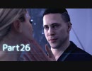 【実況】機械人形はこころを紡ぐ夢をみる▼Part26【Detroit:BecomeHuman】