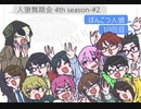 【人狼舞踏会-4th season-#2】ぽんこつ人狼10_1