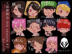 【人狼舞踏会-4th season-#2】ぽんこつ人狼10_2