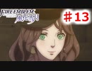 【FE　風花雪月】思考雑魚っ端のプレイ日記 #13