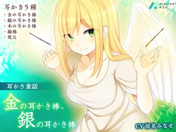 【ASMR】《耳かき童話》金の耳かき棒、銀の耳かき棒【試聴版】