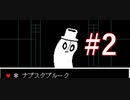 【初見実況】誰も死ななくていい優しいRPG #2【Undertale】
