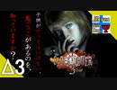 Δ3【ホラー】タナようの『クロックタワー3』。【ふれんず(づ)】