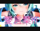 [MMD] YYB式ミクで愛言葉Ⅲ