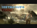 10分でおさらいするTOMB RAIDERのストーリー