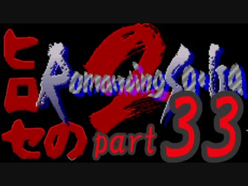 ヒロセのロマサガ2　part33