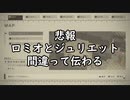 【悲報】ロミオとジュリエット間違って伝わる【NieR:Automata_14】