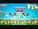 【My Time At Portia】ダニ子のまち ポルティア#24