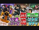【モンスト実況】夏休みあけは皆ちょっとガチャリドラに見える（銀魂コラボガチャ第二弾）【40連+ホシ玉】