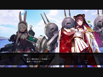 アズールレーン クロスウェーブ 抜錨 まな板と包丁 12 ニコニコ動画