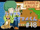 【初見実況】　納豆がいく　StardewValley　#18