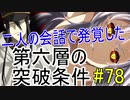 【相州戦神館學園 八命陣】 夢の世界で巻き起こるバトルロワイアル ＃78