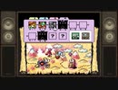 こたつでWSが普通に「ヨッシーアイランド」をやってみた。part9