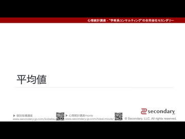 平均値（心理統計講座movie）