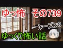 【ゆっ怖】ゆっくり怖い話・その739【怪談】