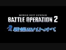 【バトオペ２】戦慄のバトオペ２⑧【ゆっくりボイロ実況】