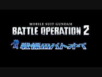【バトオペ２】戦慄のバトオペ２⑧【ゆっくりボイロ実況】