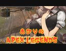 【VOICEROID】あかりのApex Legends part5【紲星あかり実況】