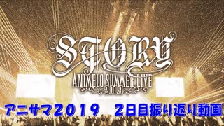 アニメロサマーライブ2019振り返り動画　２日目