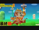 【楽しく実況！】~配管工のお城再建！~ スーパーマリオメーカー2【最終回】