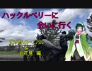 【東北ずん子車載】ハックルベリーに会いに行く。ずんずんカーニバル＆お花見編