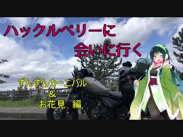 【東北ずん子車載】ハックルベリーに会いに行く。ずんずんカーニバル＆お花見編