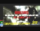 バイオハザード３ゆっくり実況プレイ・いまさら初見バイオパート39