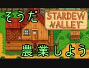 【Stardew Valley】ブラック会社から逃亡…そうだ、農業しよう　part１