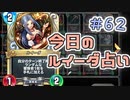 【実況】今日のルイーダ占い【ＤＱＲ】 Part62