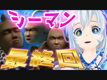 ペットとお別れの時…人面生物山あり谷あり【シーマン最終回】