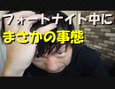 【顔出しフォートナイト実況】撮影中にまさかの事態が起こり、一旦中断してしまった