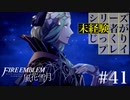 【FE風花雪月】シリーズ未経験者がじっくりプレイ【#４１】