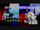 【MHXX】ランスで超特殊全部狩る part17 銀嶺【ゆっくり実況】
