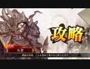 【同名武将統一戦リーグＤ】ケニア使いの妙な人【対W郭淮】