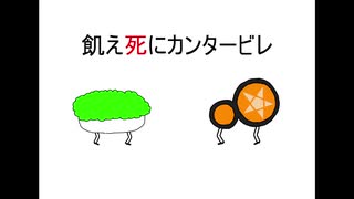 飢え死にカンタービレ【VOICEROID劇場】