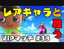 【スマブラSP】上位むらびとVSなかなか当たらないレアキャラ達【＃３８】