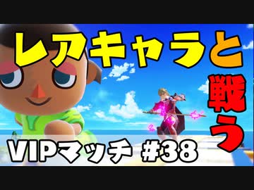 【スマブラSP】上位むらびとVSなかなか当たらないレアキャラ達【＃３８】