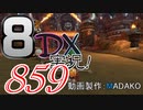 初日から始める！日刊マリオカート8DX実況プレイ859日目