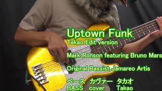 Uptown Funk ベース 弾いてみた【Takao edit】 BASS COVER 【Mark Ronson featuring Bruno Mars】 タカオ by Takao