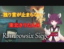 【R6S ボイロ実況】独り言が止まらないきりたんのR6S part47