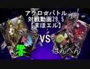 【アクロ☆バトル】まほエル 魔法決闘第29.5回【対戦動画】