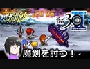 【勇者30 SECOND】継がれし勇姿。紡がれし時と、運命の錯綜。38秒