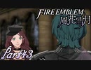 【楽しく実況！】~その教師、運命を切り開く~ ファイアーエムブレム 風花雪月【part43】