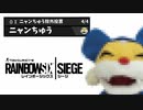 #9 レインボーニャンちゅうシージ[レインボーシックスシージ]実況プレイ