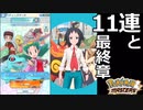 【ポケマス】11連ガチャと最終章