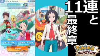 【ポケマス】11連ガチャと最終章