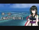 [VOICEROID遊劇場]謳われない戦争 第一話『極西の飛行隊』 [ACECOMBAT5]